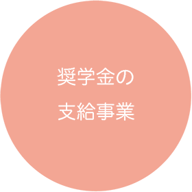 奨学金の支給事業