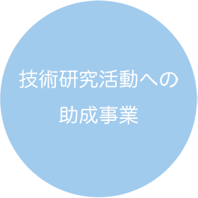 技術研究活動への助成事業